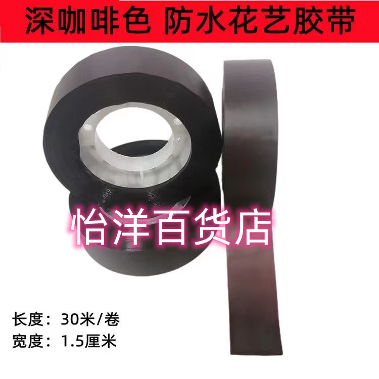 防水胶带 手工DIY制作胶带 花艺手工制作包扎防水胶带