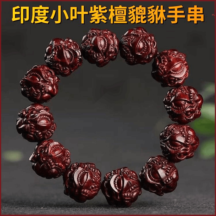 精雕印度小叶紫檀木质手串寓意貔貅佛珠男女情侣款紫檀木念珠款