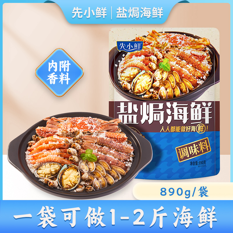 先小鲜盐焗调味料(粗海盐+香料)890克/袋.专用盐焗罗氏虾蟹鸡等