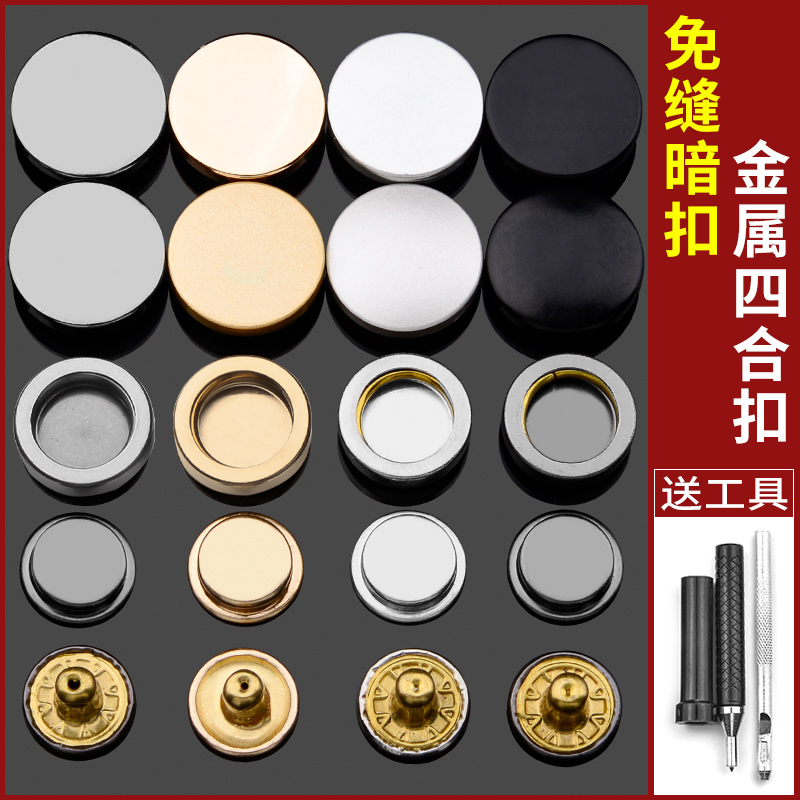 按扣免缝钉扣四合扣子母扣对扣衣服外套扣子配件摁扣隐形暗扣百搭