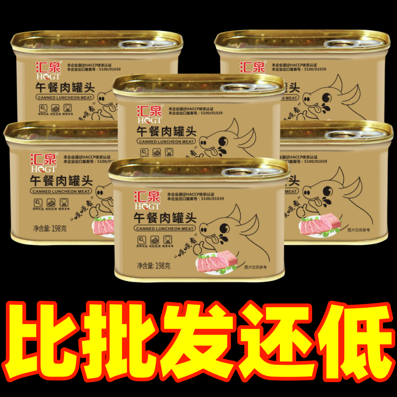 【老品牌】汇泉午餐肉罐头商用学生宿舍食材火腿猪肉食品整箱罐头