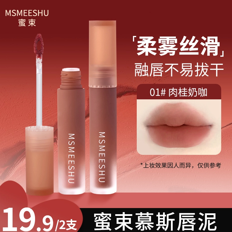 【拍一发二】蜜束慕斯唇泥柔雾哑光唇釉奶咖素颜显白不易掉色沾杯*S