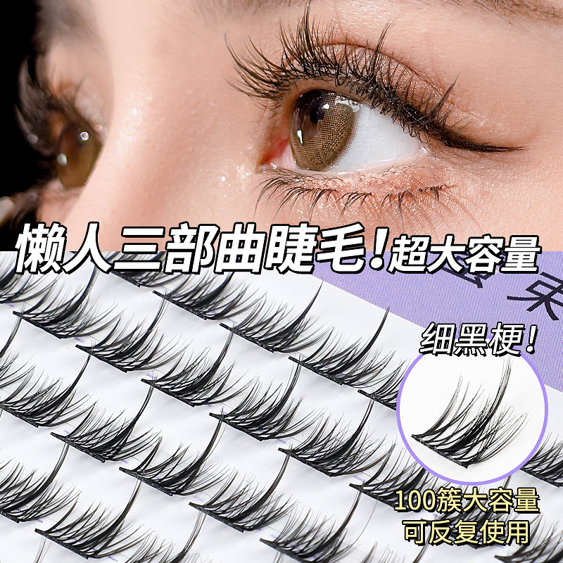 100簇大容量 蜜束懒人三部曲假睫毛手工仿真分段式自然卷翘细梗女