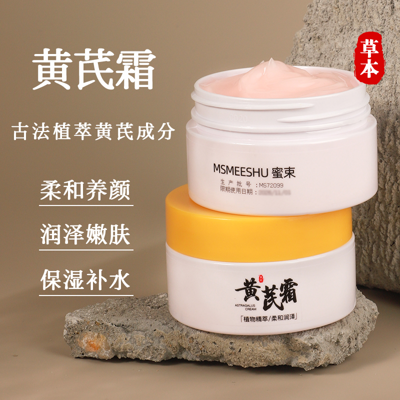 【粉丝专享】蜜束国货正品黄芪霜蜡黄脸女改善粗糙暗黄滋润保湿面霜