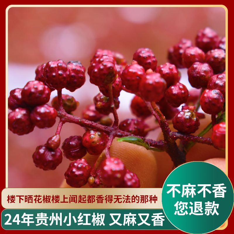贵州花椒24年新小红花椒250g花椒粒麻椒青花椒花椒粉特麻新鲜特香