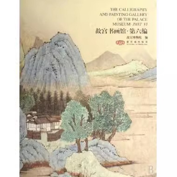 【福利】故宫书画馆（第六编）