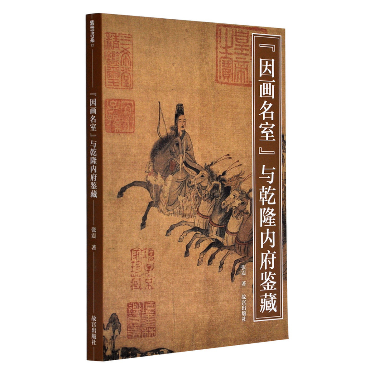 【故宫出版】因画名室——与乾隆内府鉴藏-之声