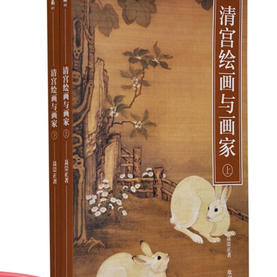 【故宫出版】清宫绘画与画家