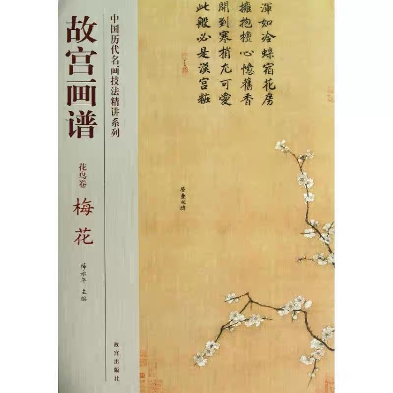 【福利】故宫画谱 花鸟卷 梅花 中国历代名画技法精讲系列