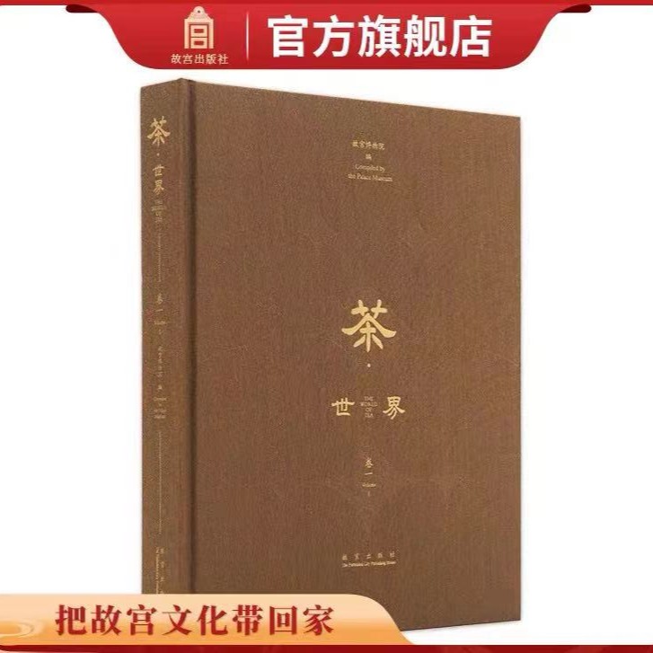 【福利】茶世界 卷一 故宫博物院编