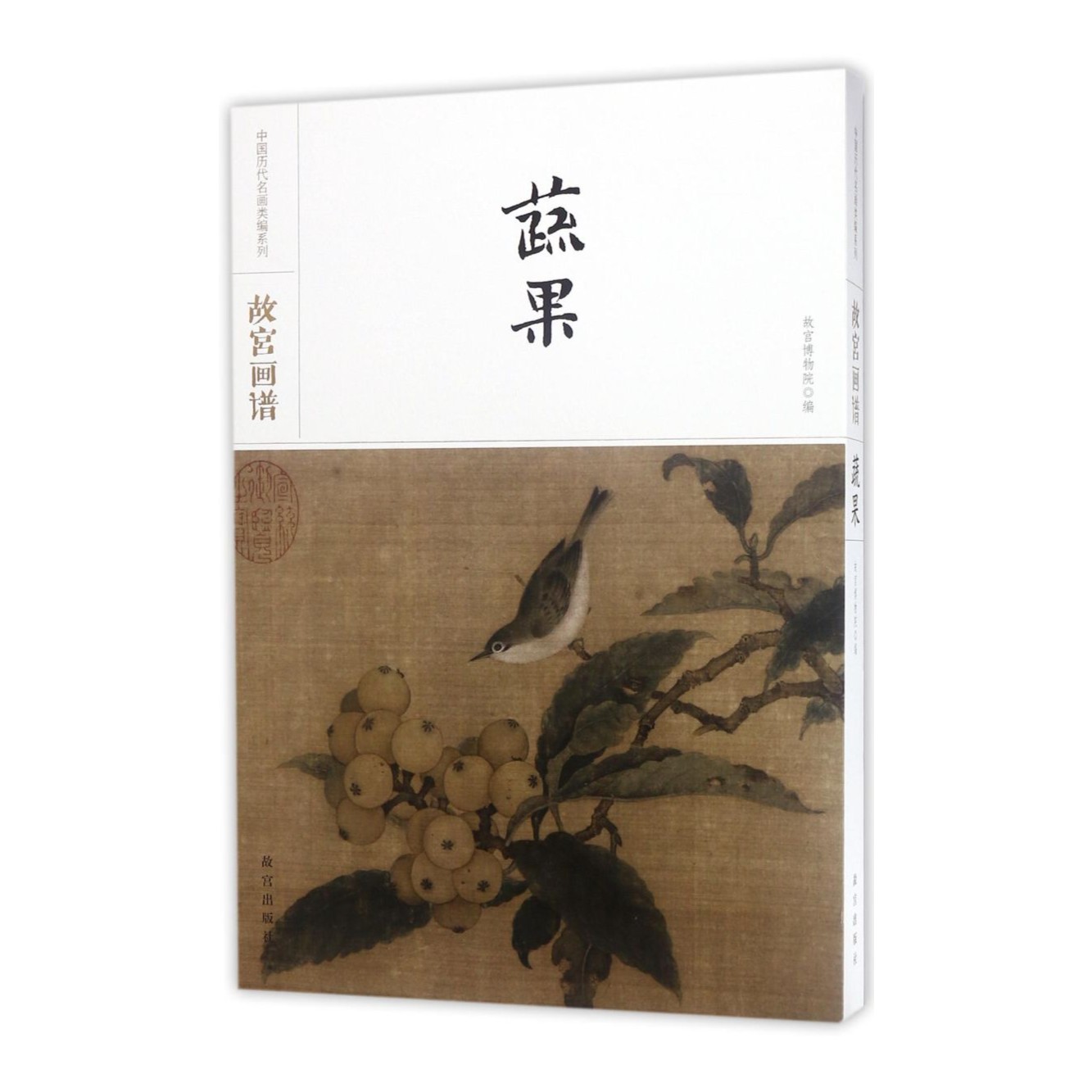 【福利】中国历代名画类编系列 故宫画谱 蔬果