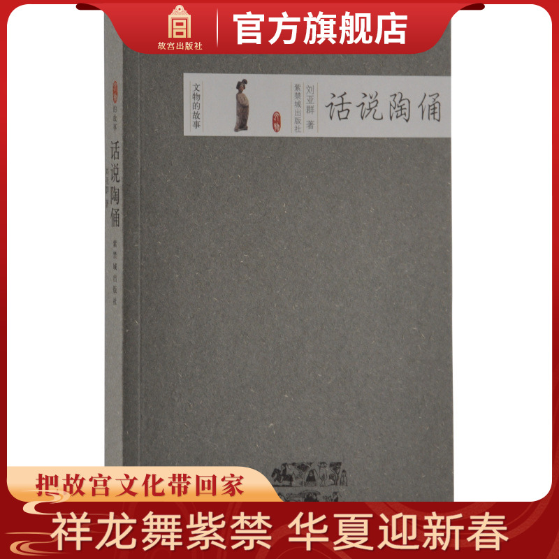 【福利】话说陶俑 文物的故事 纸上故宫