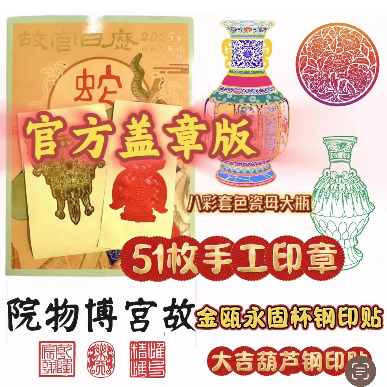 【盖章版】故宫日历2025年 51枚印章 8色套色 钢印贴纸 建院100周年