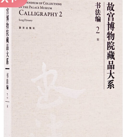【故宫出版】故宫博物院藏品大系 书法编 2 宋
