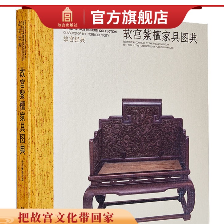 【故宫出版】故宫经典系列 故宫紫檀家具图典