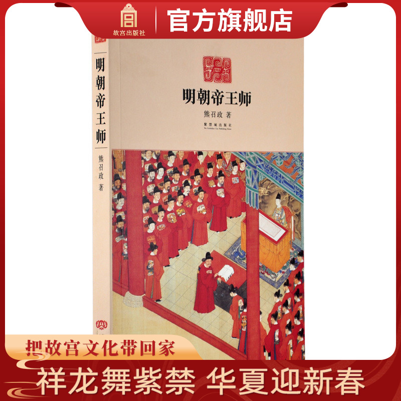 【福利】明朝帝王师 熊召政著 明史大师军机制度 民间知识
