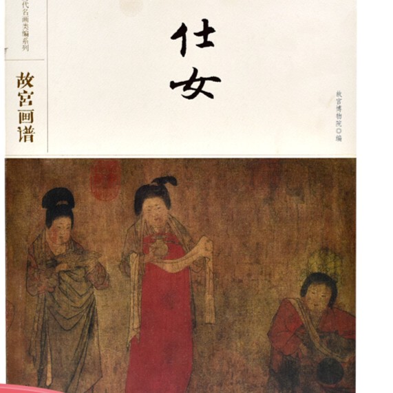 【福利】中国历代名画类编系列——故宫画谱 仕女