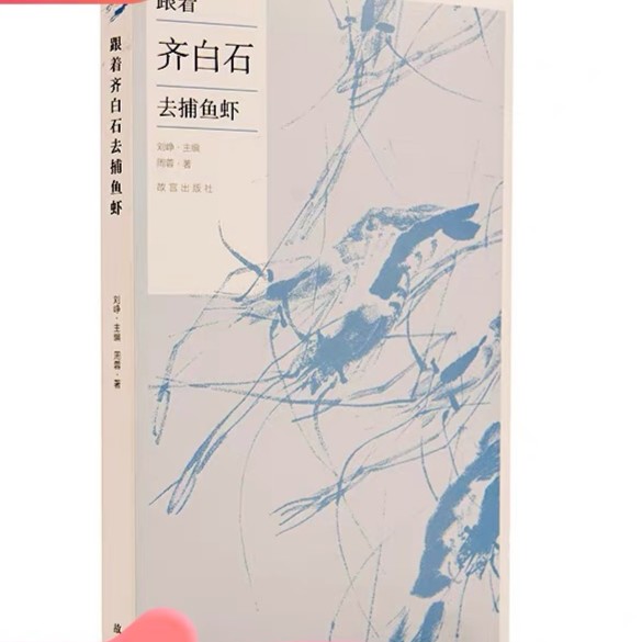 【故宫出版】跟着齐白石去捕鱼虾
