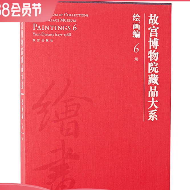 【故宫出版】故宫博物院藏品大系 绘画编 6 元