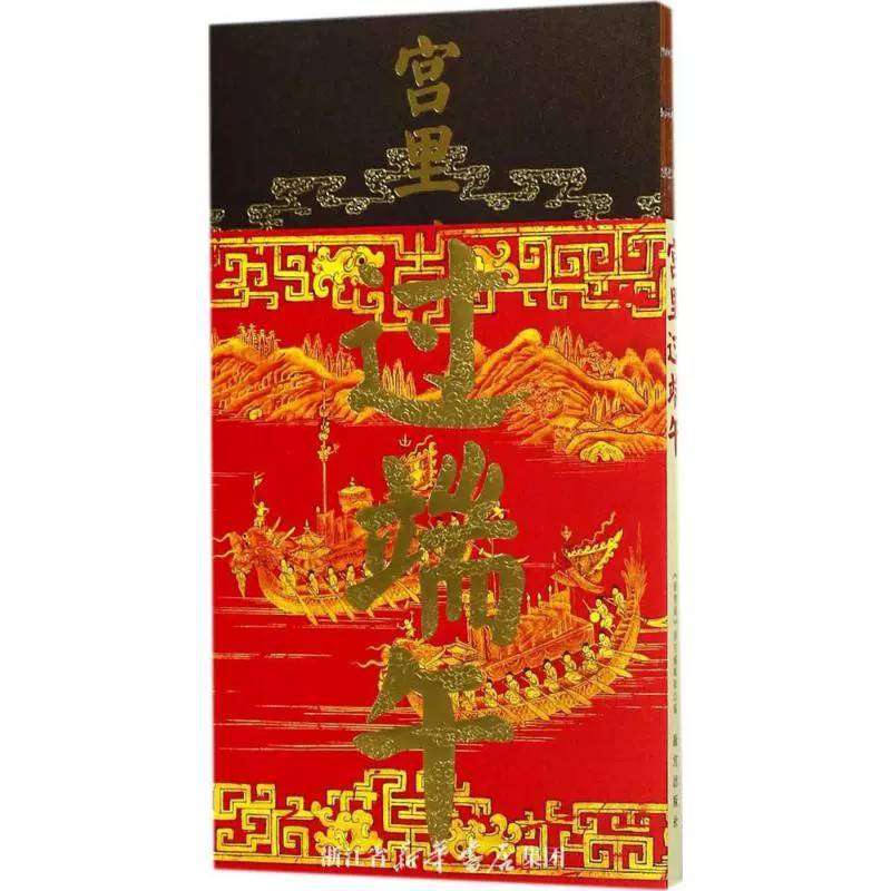 【故宫出版】宫里过端午 宫里过节系列 去宫里和皇帝一起过个端午