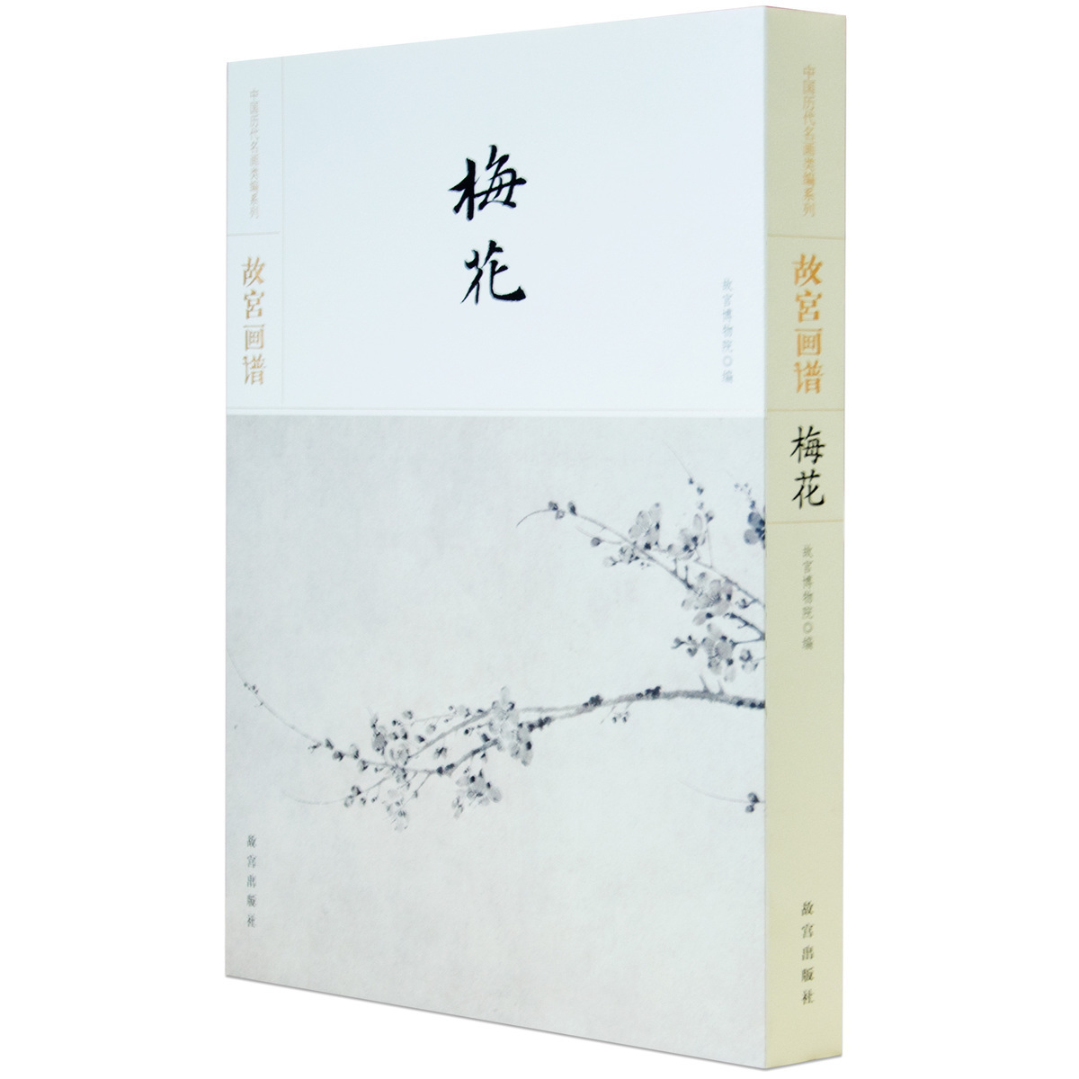 【福利】中国历代名画类编系列 故宫画谱 梅花