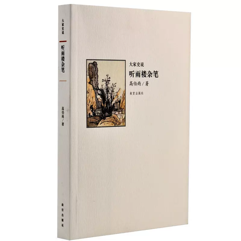 【福利】听雨楼杂笔  文史杂谈 纸上故宫
