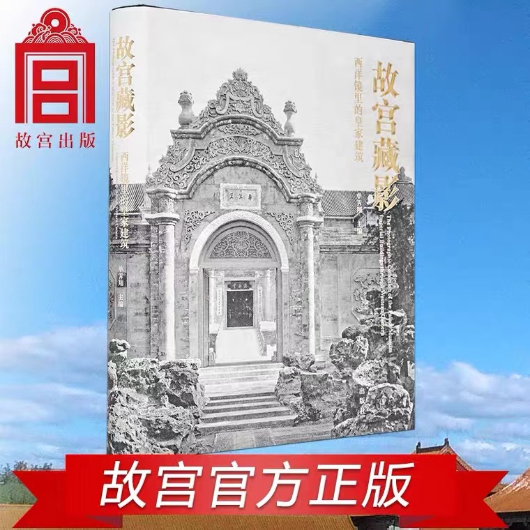 【福利】故宫藏影—西洋镜里的皇家建筑