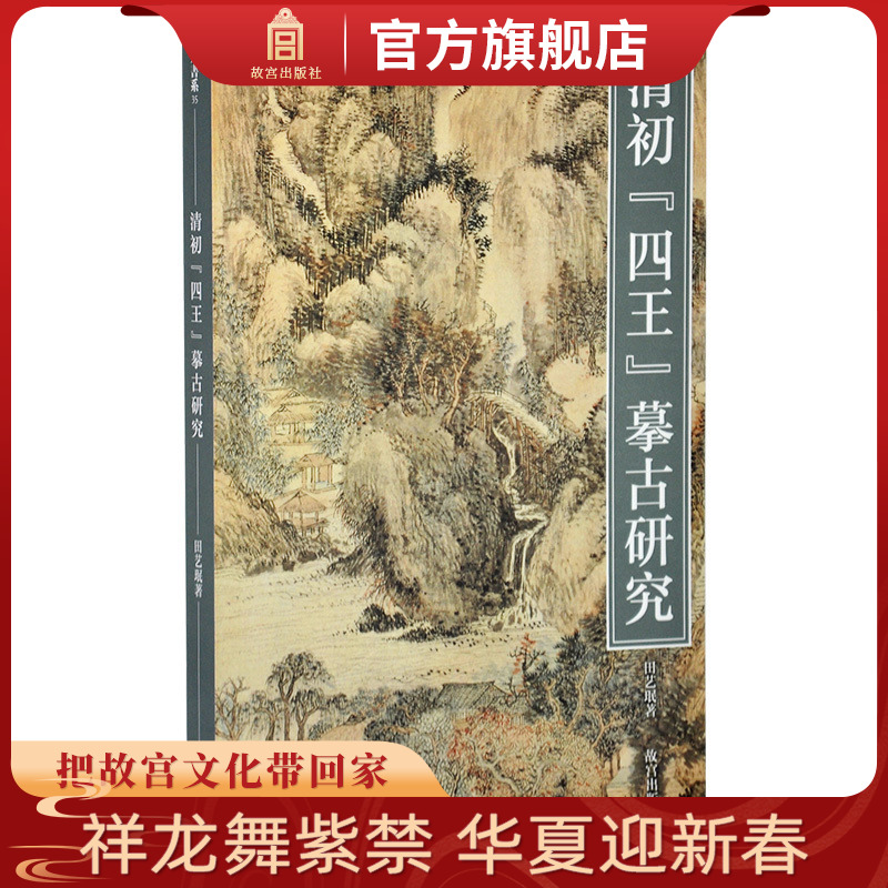 【故宫出版】清代“四王”摹古研究