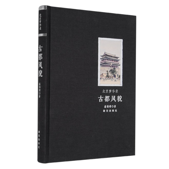 【故宫出版】北京梦华录·古都风貌