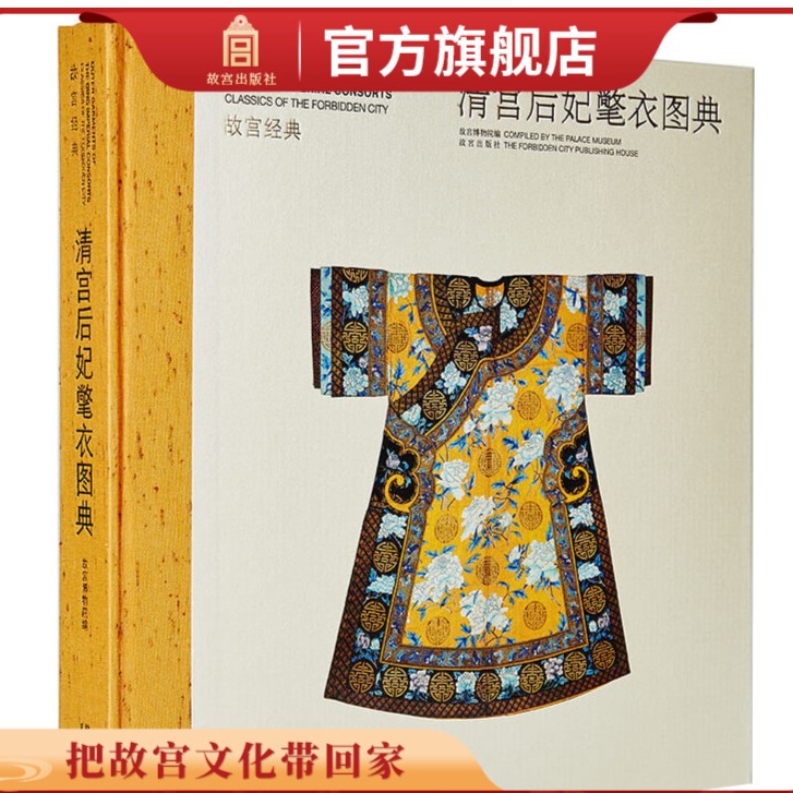 【福利】故宫经典系列 清宫后妃氅衣图典