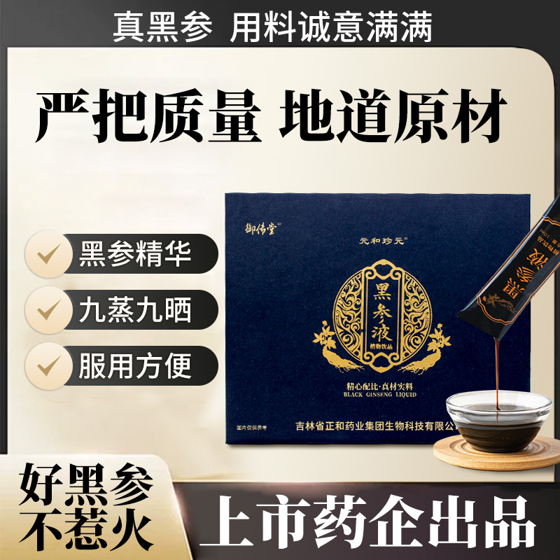 御传堂黑参液长白山精选地道品质人参浓缩液丰富礼盒