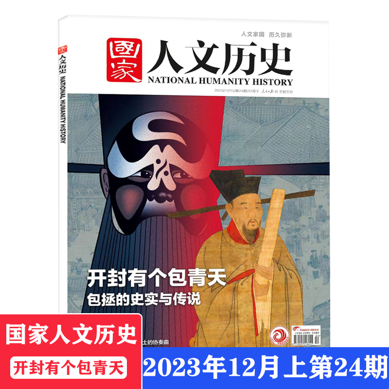 【2023年1-24期可选】国家人文历史2023年12月下开封有个包青天参考