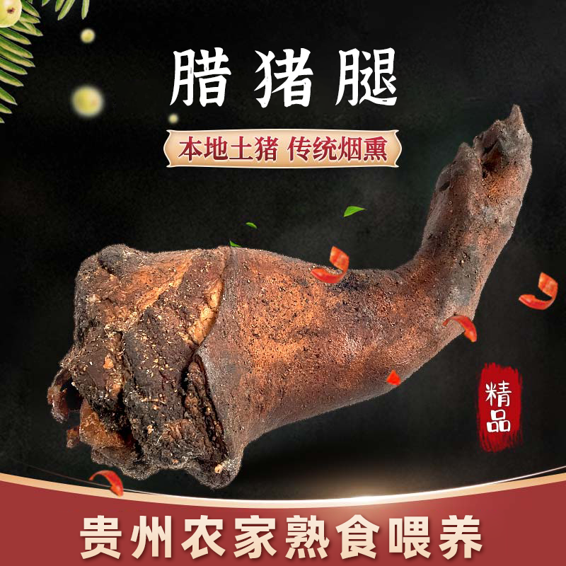 腊幺娘贵州特产传统烟熏腊猪脚柏枝香椿木熏制农家喂养腊猪脚