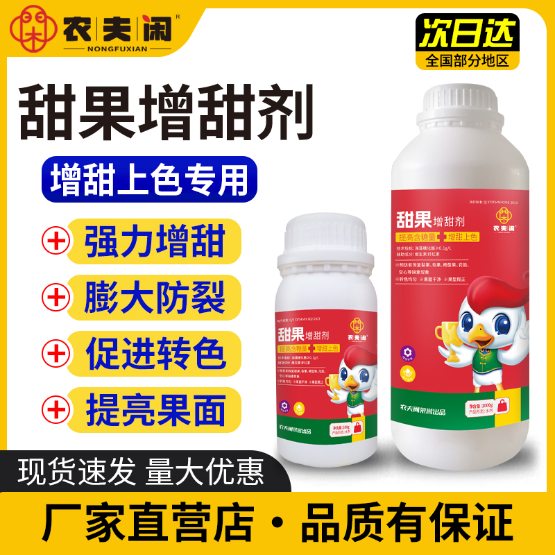 农夫闲甜果增甜剂果树水果葡萄草莓西瓜杨梅苹果柚子番茄增糖素