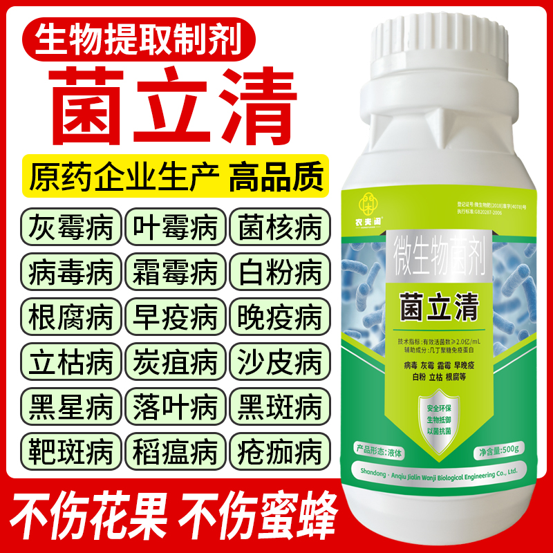 通用型菌立清正品新型农用杀菌剂微生物菌剂防治真菌细菌病害专用