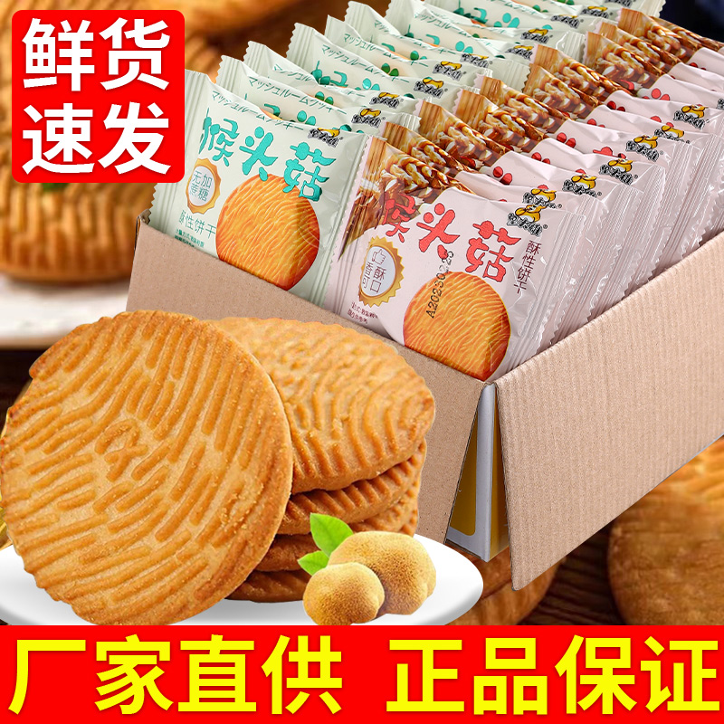 【14.9=1斤】猴头菇猴菇饼干曲奇酥性小饼干代餐零食食品