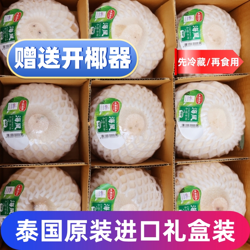 泰国海风椰青新鲜椰子当季泰国香椰孕妇水果整箱9颗/900g以上包邮