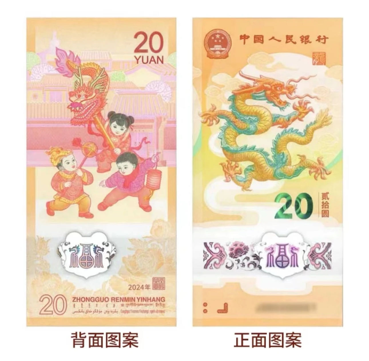 【年份号倒影号】2024年银行龙年纪念钞贺岁钞面额20元龙钞