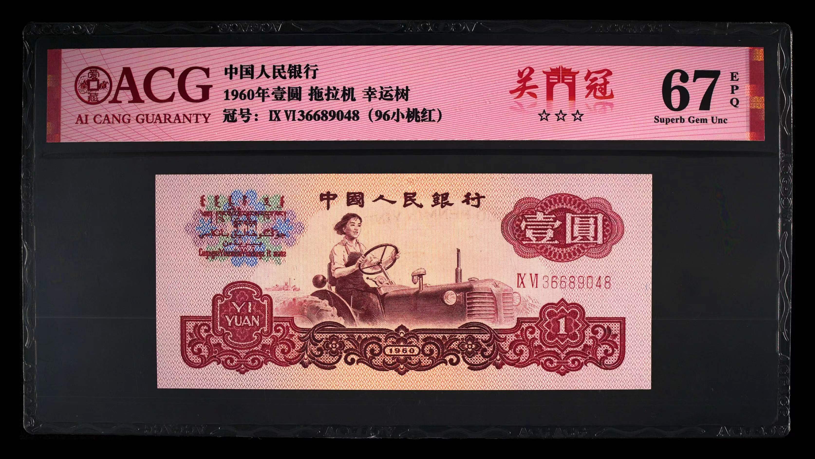 拖拉机1960年一元第三套人民币银行爱藏评级纸币荧光版【幸运树】