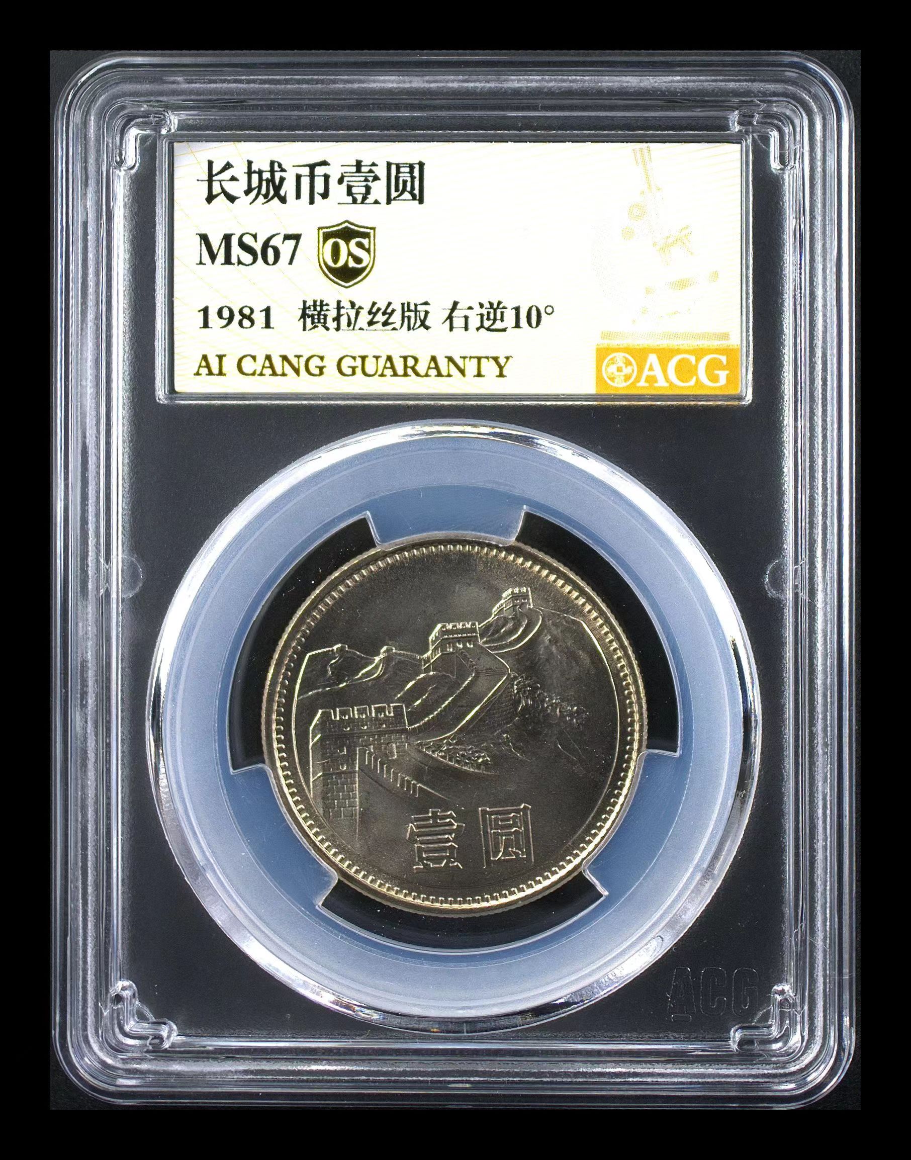 1981年1元硬币人民1元硬币评级币沈阳版保真硬币收藏合金流通