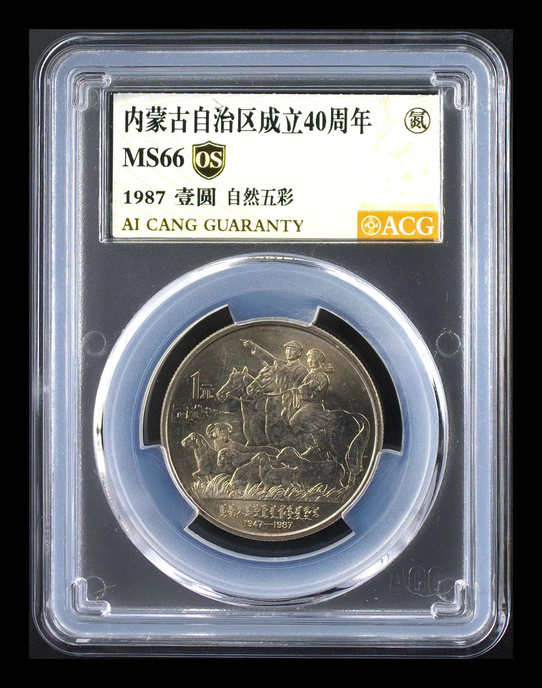 法定货币1987年内蒙古自治区成立40周年纪念币多肉和自然五彩保真