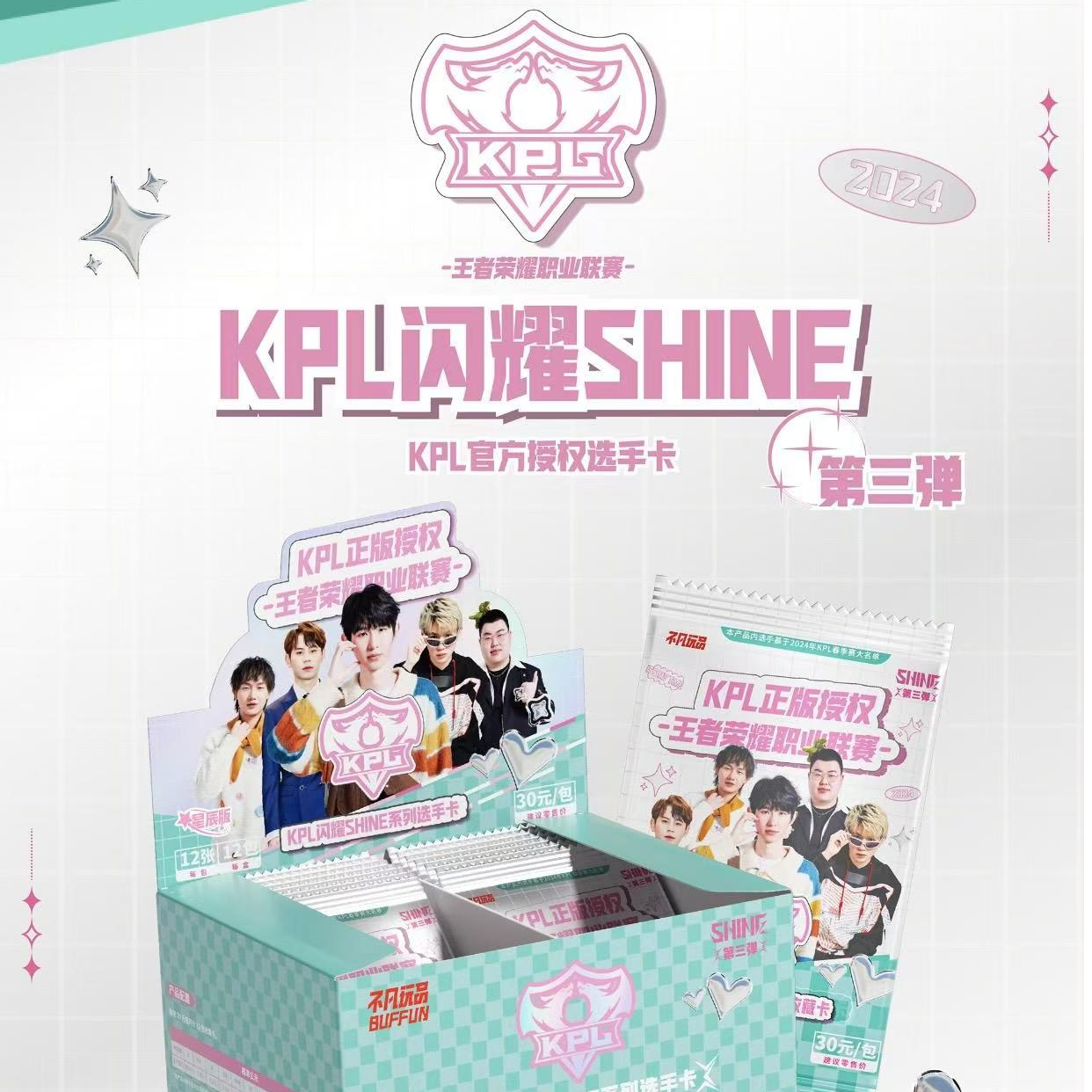 【叠叠/推推/抓老公/许愿/平拆】闪耀3.0星辰版 KPL闪耀系列30元包