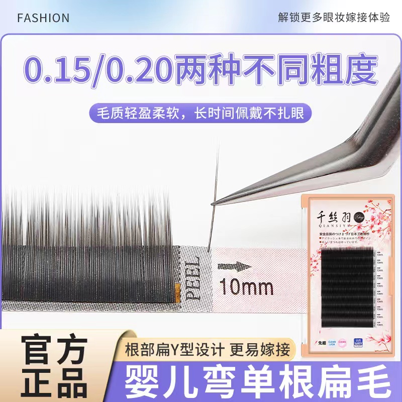 单根0.15婴儿弯双尖扁毛超软轻盈假睫毛美睫店嫁接专用睫毛