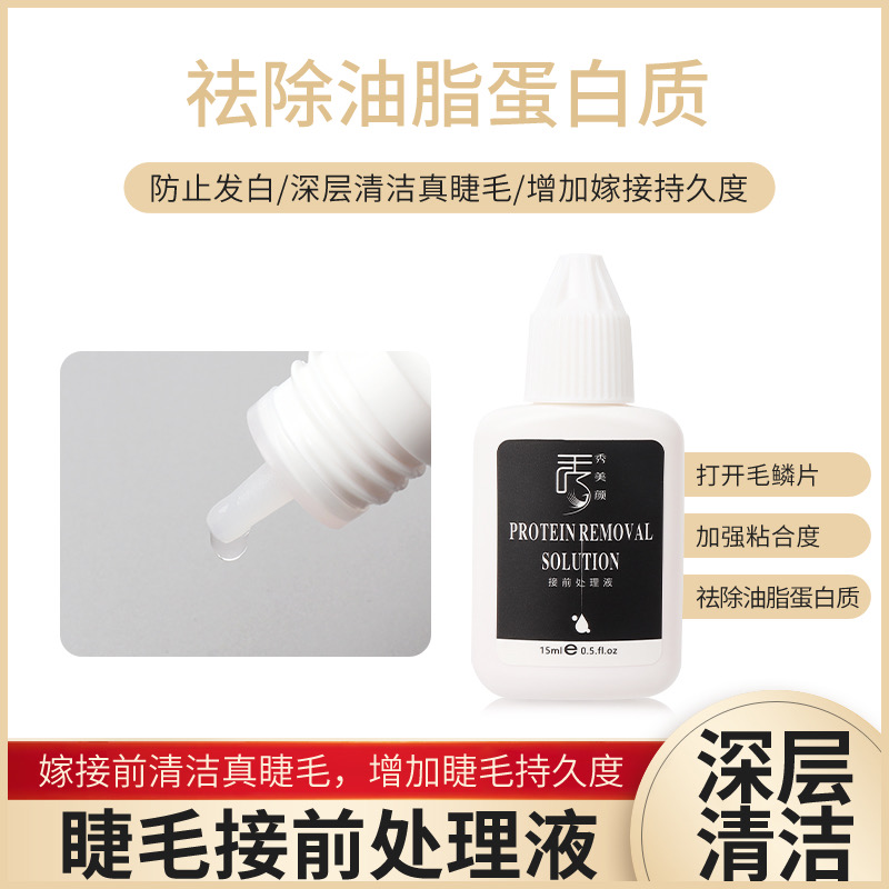 接前处理液嫁接睫毛深层清洁打开毛鳞片嫁接睫毛更持久美睫店专用
