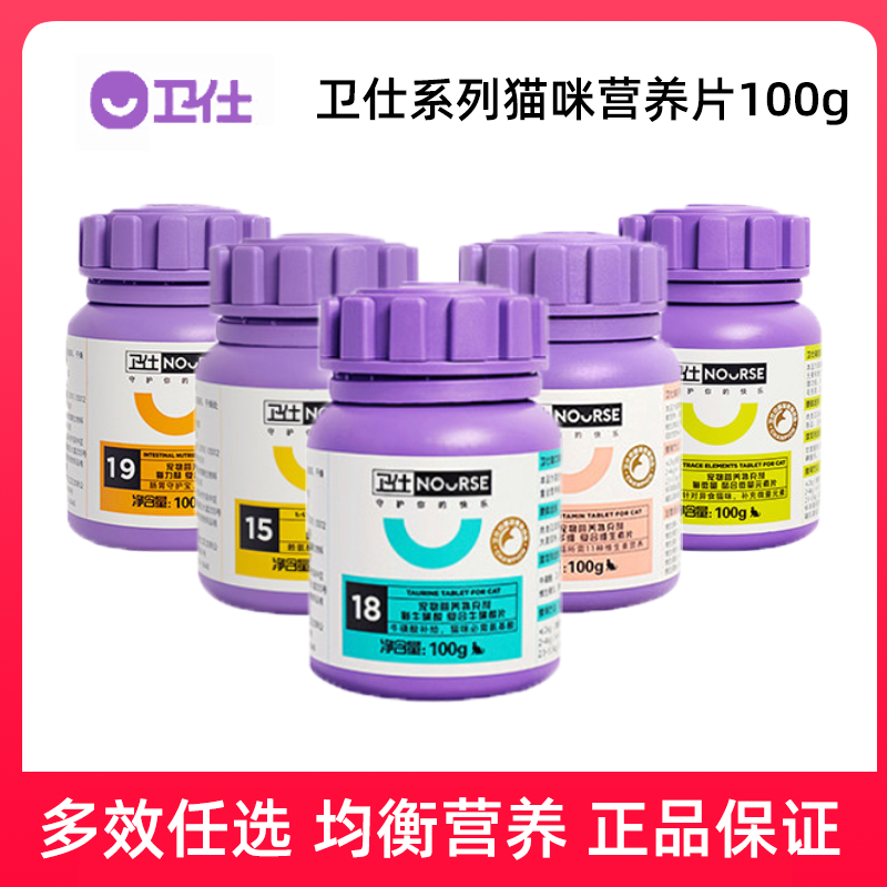 卫仕系列营养片全系列猫多维化毛片牛磺酸片强健体质营养品200片