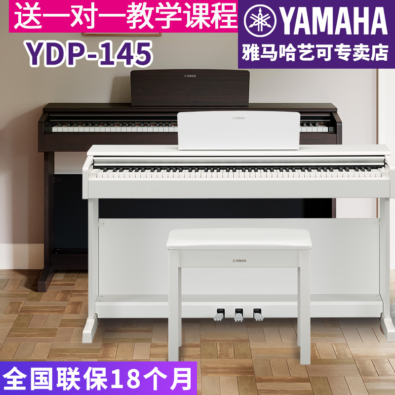 雅马哈电钢琴YDP-145立式数码电子钢琴88键重锤进口专业考级升级