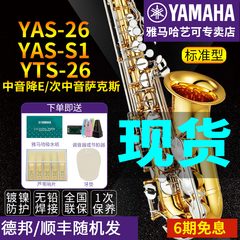 雅马哈萨克斯YAS-26/S1降E中音次中音儿童成年初学者考级专业演奏