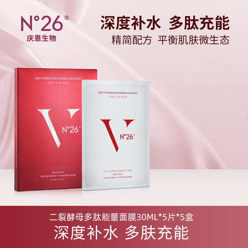 N°26二裂酵母多肽精华面膜通用深层补水保湿水感面膜