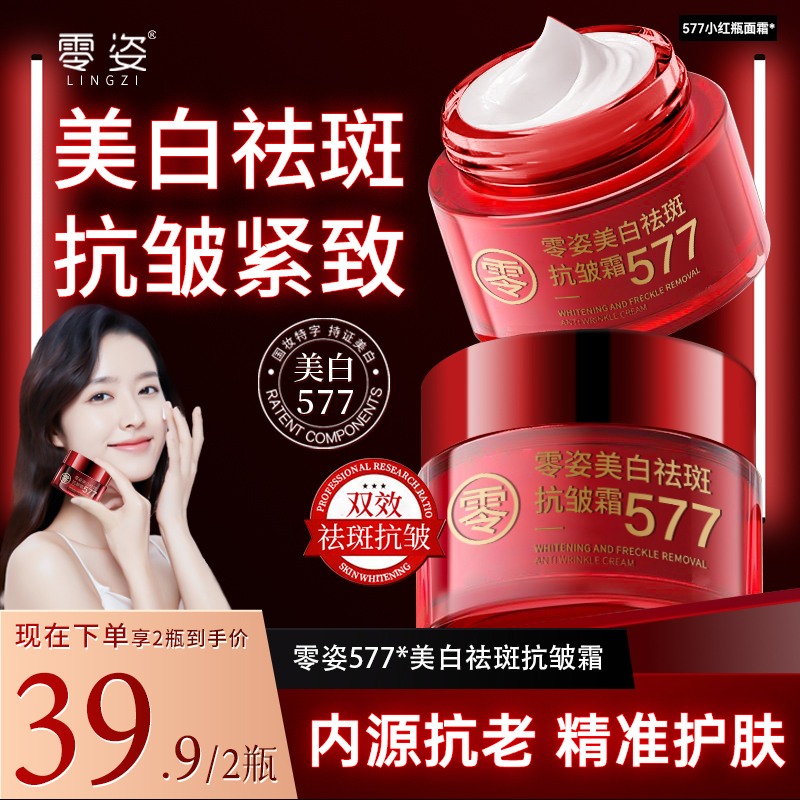 【明星同款】577零姿美白祛斑抗皱霜淡斑改善暗黄提拉紧致商品图