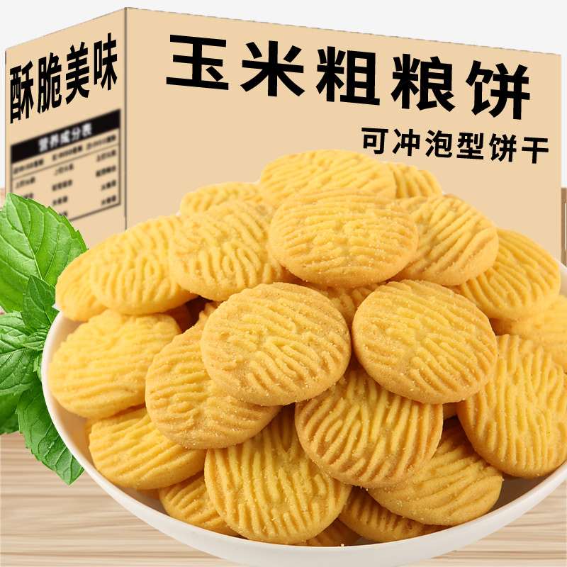 玉米饼干粗粮早餐玉米糊代餐饱腹干湿两吃休闲办公室零食营养香酥